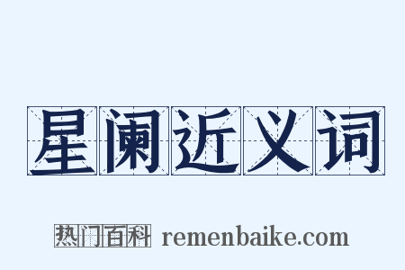 星阑近义词是什么意思的图片